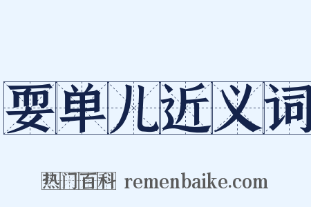 耍单儿近义词是什么意思的图片